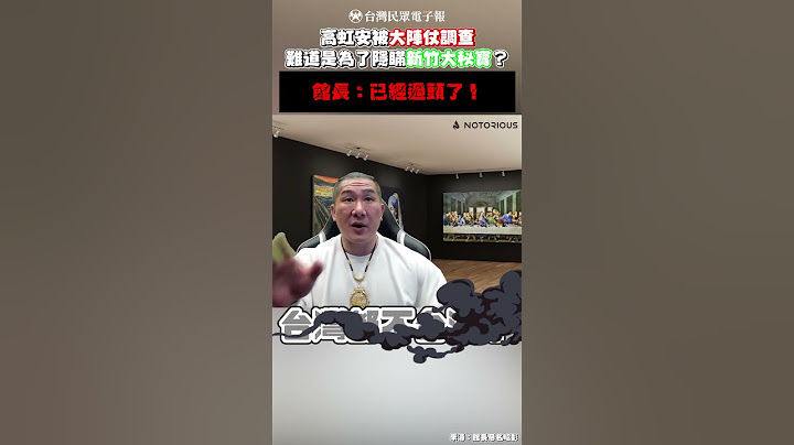 高虹安遭大陣仗追殺 館長：新竹大秘寶可能會查不出來 - 天天要聞
