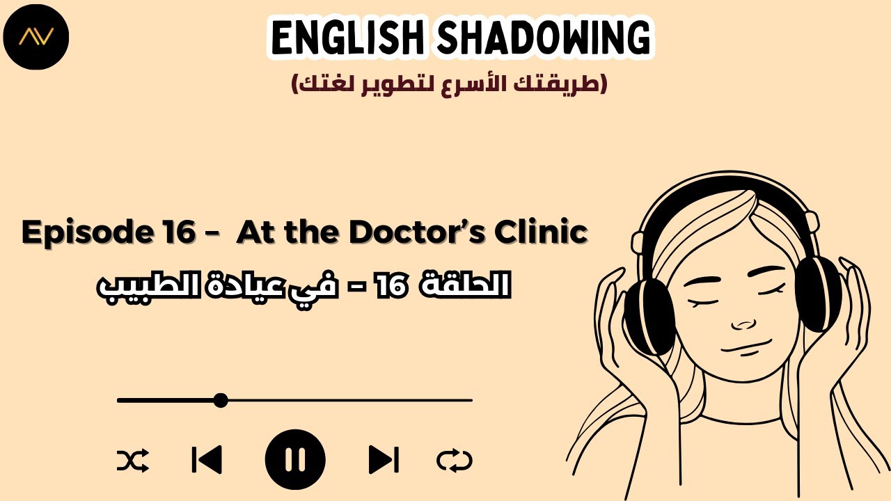 تقنية الـ Shadowing: سر الطلاقة السريعة في الإنجليزية | الحلقة 16: عند عيادة الطبيب 🩺