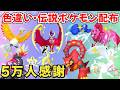 【ポケモンSV】色違いポケモン・伝説ポケモン配布 色ルナアーラ ボルケニオン 色コライドン 色ミライドン 色スイクン 色ザシアン 色ギラティナ などプレゼント！ #初見歓迎