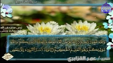الربع 7.8 من الجزء (28)  من القرآن الكريم 🍁برواية ورش عن نافع🍁 للشيخ: عمر قزابري 🍁 Omar al-Qazzabri