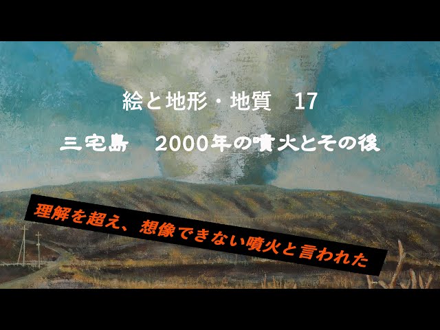 絵と地形・地質 17. 三宅島 2000年の噴火とその後 - YouTube