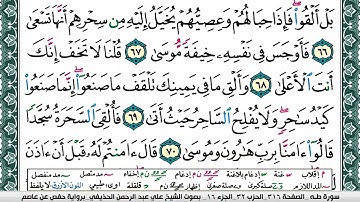 سورة طـه علي عبد الرحمن الحذيفي Surah Taha Ali Al hothefi برواية حفص عن عاصم