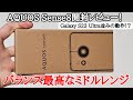 【前作と比較】AQUOS Sense8を開封レビュー！動作が快適すぎてやばいwwこれで十分過ぎる
