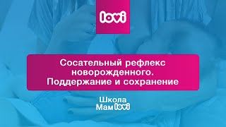 Сосательный рефлекс новорожденного  Поддержание и сохранение