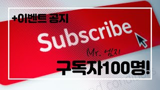구독자100명, 정말 감사합니다!!(+이벤트 설명)