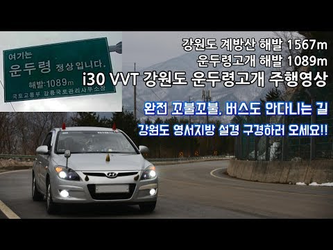 [자동차 - i30] 강원도 <strong>영서지방</strong> 운두령고개 등판 주행영상 [해발 1089미터!! 헐 대박!!]