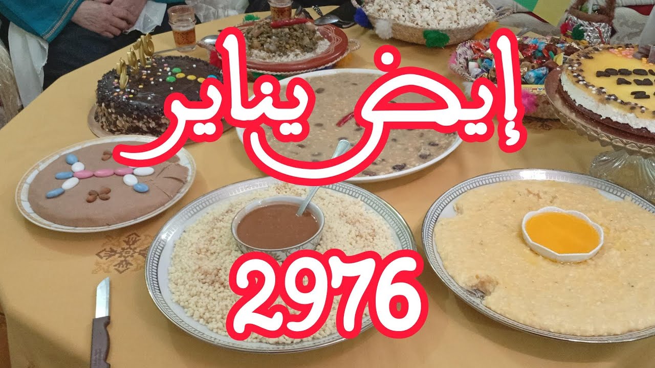 أجواء الاحتفال بالسنة الأمازيغية 2976( ايض يناير ) مع عادات أمازيغية تقليدية