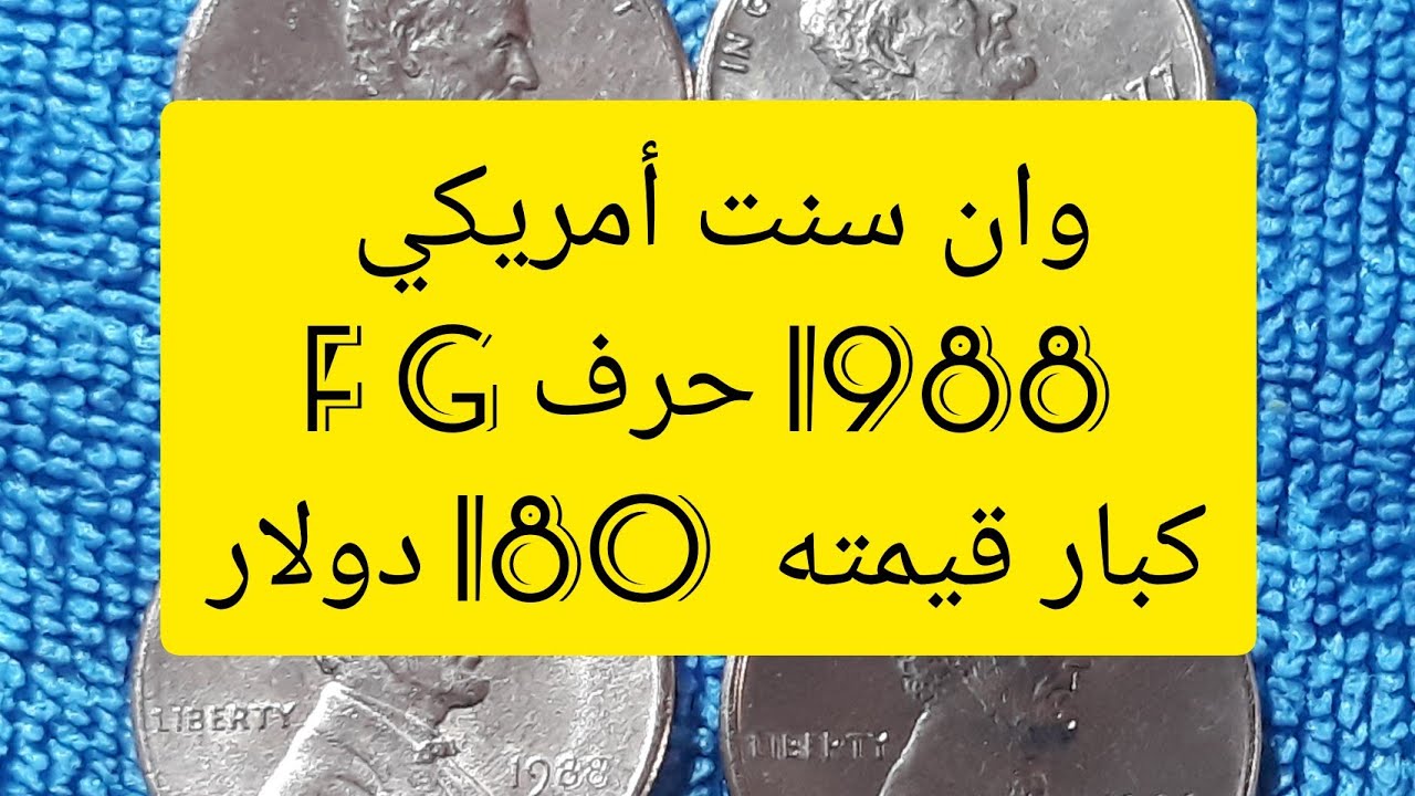 وان#سنت#أمريكي 1988 بدون حرف قيمته من 45 دولار إلى 180 دولار