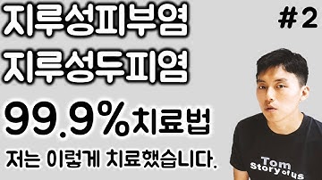 2부ㅣ저는 의사이자 지루성피부염 환자입니다ㅣ극복법 공개ㅣ확실한 예방법, 치료법 (지루피부염, 지루성두피염, 탈모, 모낭염, 두피가려움, 습진, 안면 홍조)