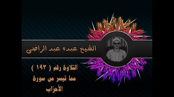 الشيخ عبده عبد الراضي ۞ من سورة الأحزاب ۞   تلاوة نادرة