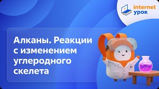 Химия 10 Класс. Алканы. Химические Свойства. Реакции С Изменением Углеродного Скелета