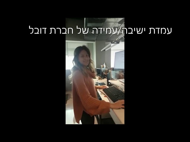 עמדת עבודה בעמידה של דובל