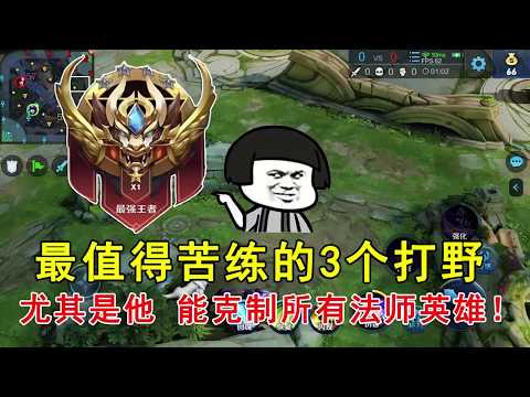 王者荣耀：最值得苦练的3个打野，尤其是他，能克制所有法师英雄