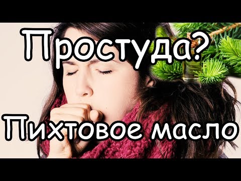 Кашель Как Лечить Народными Методами Пихтовое Масло наш помощник во всем!