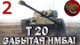 T20 ЗАБЫТАЯ ИМБА! №2