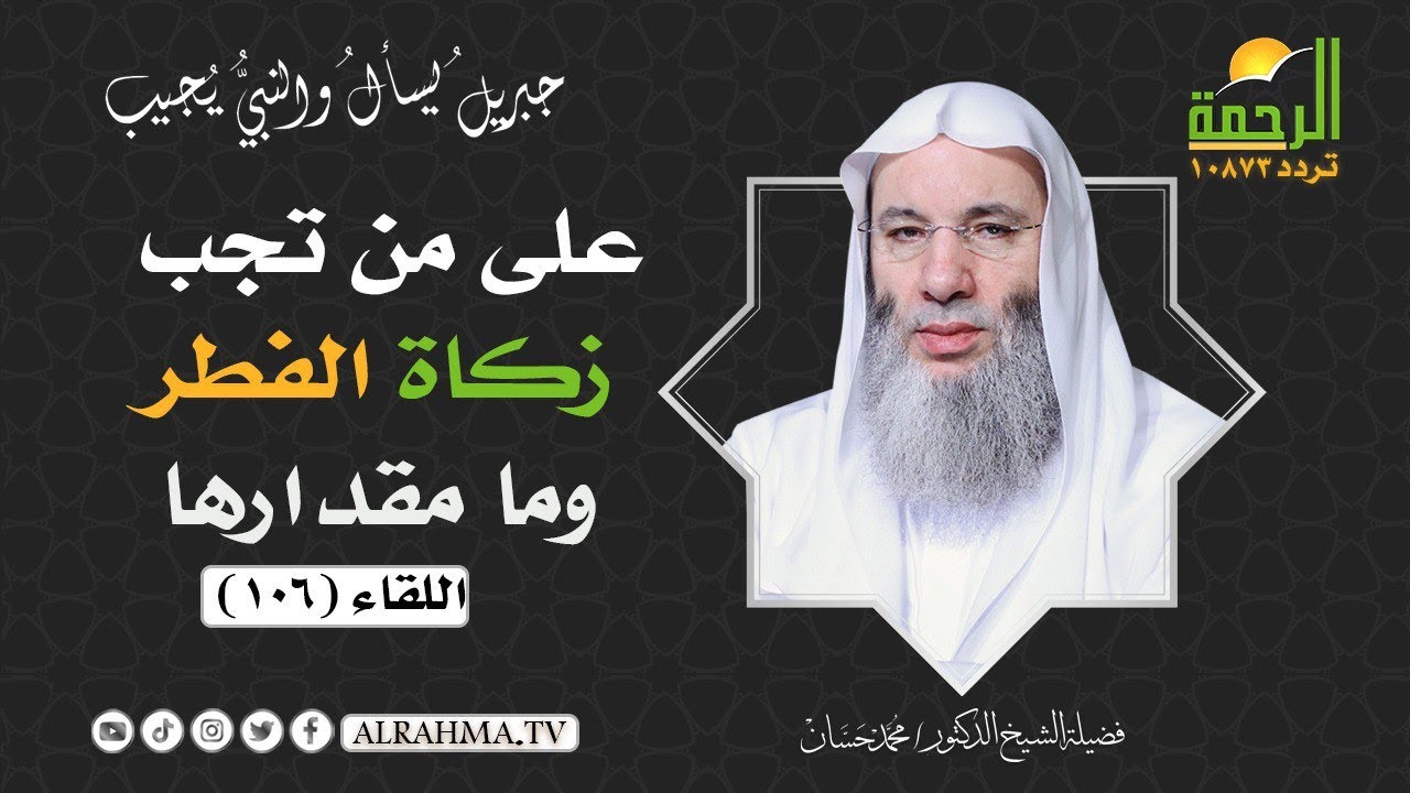 زكاة الفطر على من تجب وما موعدها وما مقدارها بالكيلو ؟ فضيلة الشيخ الدكتور محمد حسان