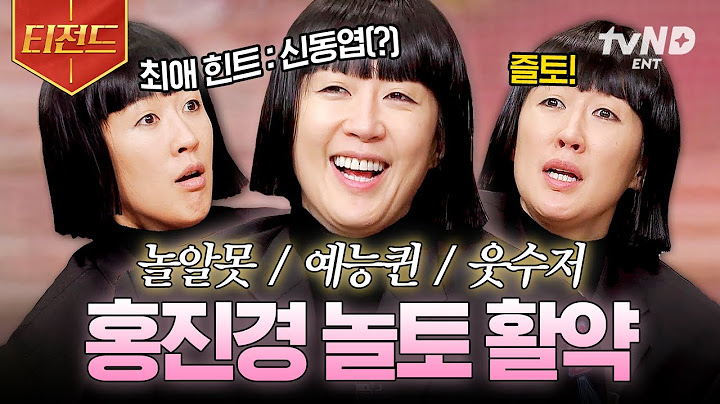 [#놀라운토요일] 그래서 홍진경이 왜 유느님 웃음버튼인 건데?🤣 이 영상 하나로 납득 가능ㅋㅋ 놀토 제대로 찢고 간 예능왕 찐천재 홍진경😎 | #티전드