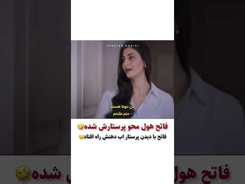 فاتح هول محو پرستارش میشه سریال شربت زغال اخته