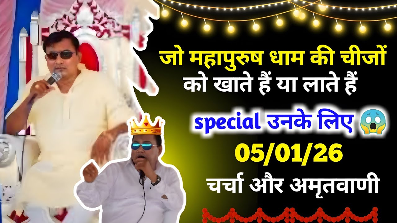 January 5, 2026 🌍 जो महापुरुष धाम की चीजों को खाते या लाते हैं देखो । अमृतवाणी और प्रवचन 