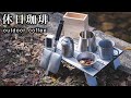 【休日珈琲Vlog】自然に癒されながらアウトドアコーヒーを楽しむ休日KOGU 珈琲考具