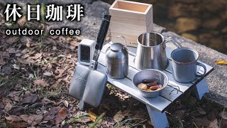 【休日珈琲Vlog】自然に癒されながらアウトドアコーヒーを楽しむ休日KOGU 珈琲考具
