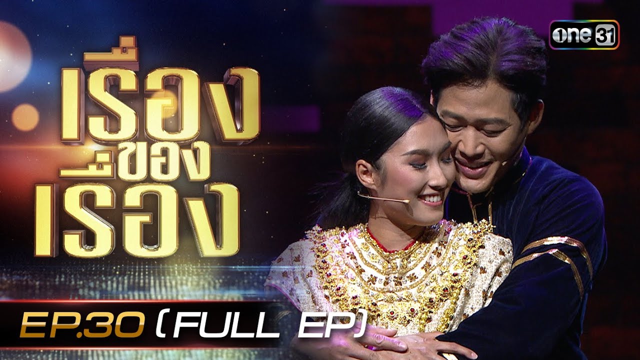 เรื่องของเรื่อง | EP.30 (FULL EP) เจาะลึก พิษสวาท เดอะมิวสิคัล | 1 ก.ค. 66 | one31