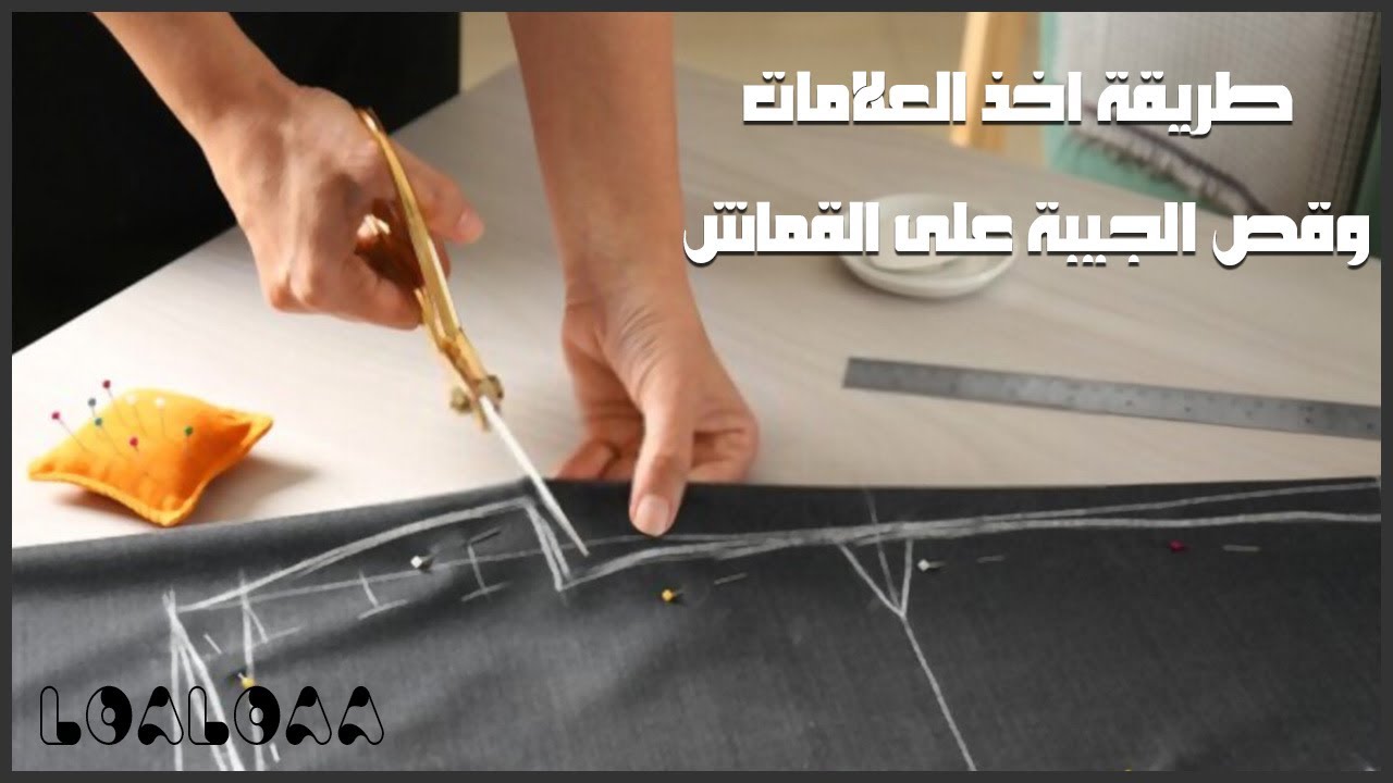 طريقة اخذ العلامات وقص الجيبة على القماش