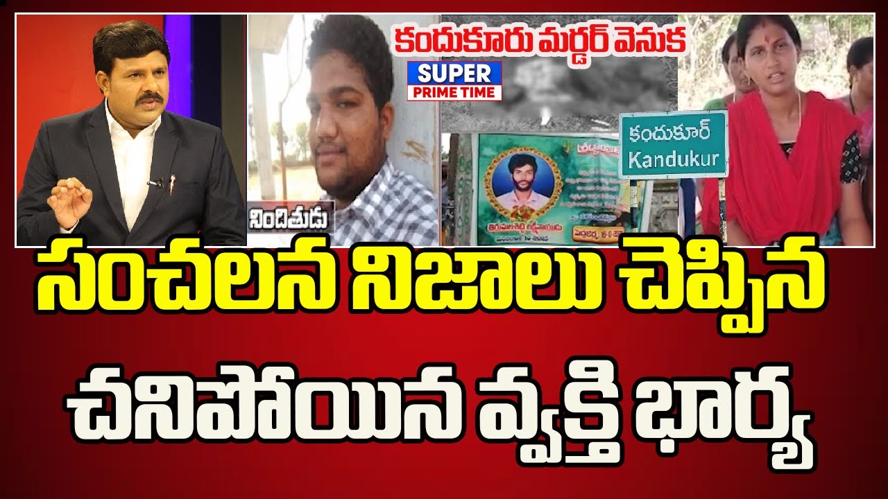 కందుకూరు మర్డర్ వెనుక సంచలన నిజాలు చెప్పిన చనిపోయిన వ్వక్తి భార్య Kandukur Murder Case Shocking ..