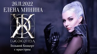 Елена Минина и группа «Джоконда» приглашают на концерт с оркестром