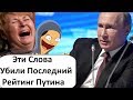 ПУТИН OTЖEГ ПОХЛЕЩЕ СВОИХ ЧИНОВНИКОВ!