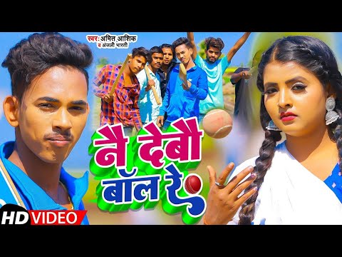 नै देबौ बॉल रे | Amit Ashik, Anjali Bharti | Nay Debau Ball Re | Maghi Song 2023