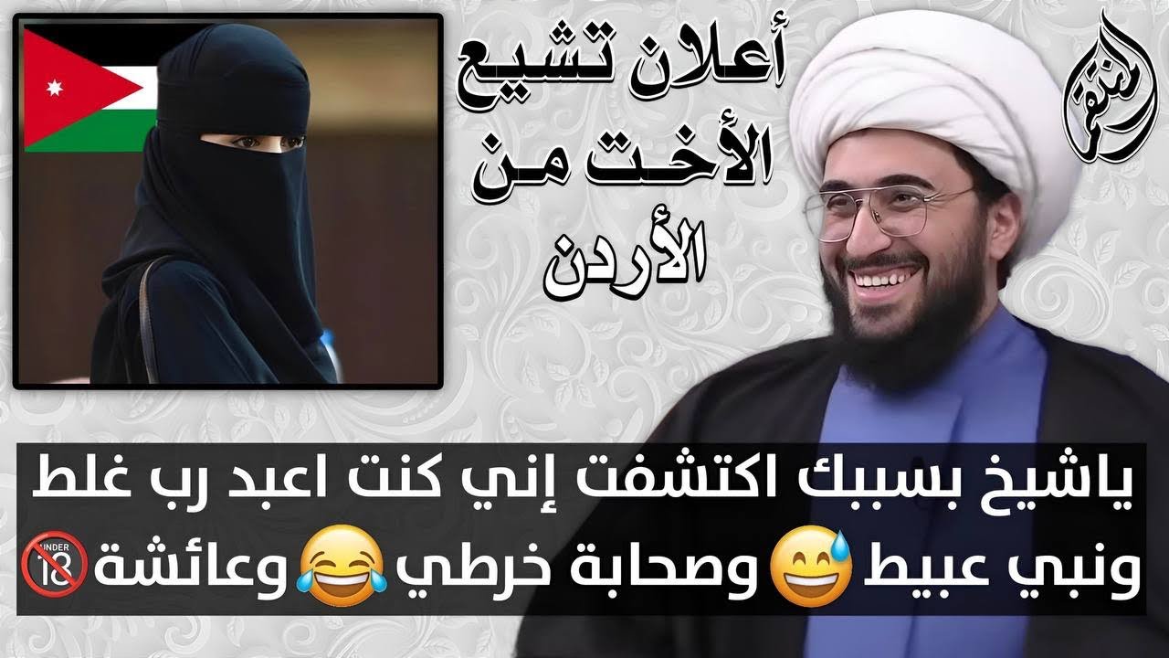 اعلان تشيع | الاخت من فلسطين | كنت اعبد رب غلط ونبي مخربط وصحابة خرطي وعائشة ام الرجال