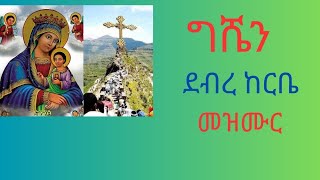 Ethiopian Amharic Orthodox Mezmur ሰላም ለግሸን ማርያም ይባቤ ለደብረ ከርቤ Selam le Gishen Maryam