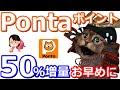 Pontaポイント50％増量が12月から上限変更へ！auPAYマーケットやauPAYふるさと納税で使うなら今のうちに