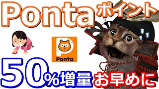 Pontaポイント50％増量が12月から上限変更へ！auPAYマーケットやauPAYふるさと納税で使うなら今のうちに