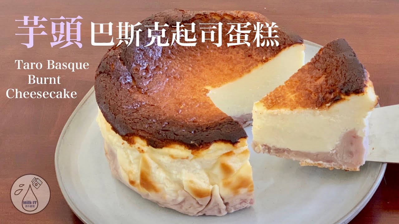 Milk It 芋頭巴斯克起司蛋糕 成功率之高的網紅甜點 Taro Basque Burnt Cheesecake Youtube