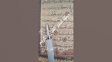 سورة الفرقان الآية 74