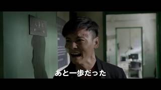 映画『無敵のドラゴン』予告編