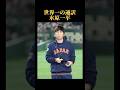 世界一の通訳【水原一平氏】 #夢を叶える #アイデア #マインド #野球 #大谷翔平