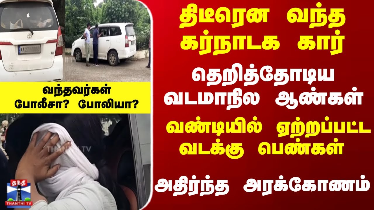 Arakkonam | TN Police | திடீரென வந்த கர்நாடக கார்-வண்டியில் ஏற்றப்பட்ட பெண்கள் - அதிர்ந்த அரக்கோணம்