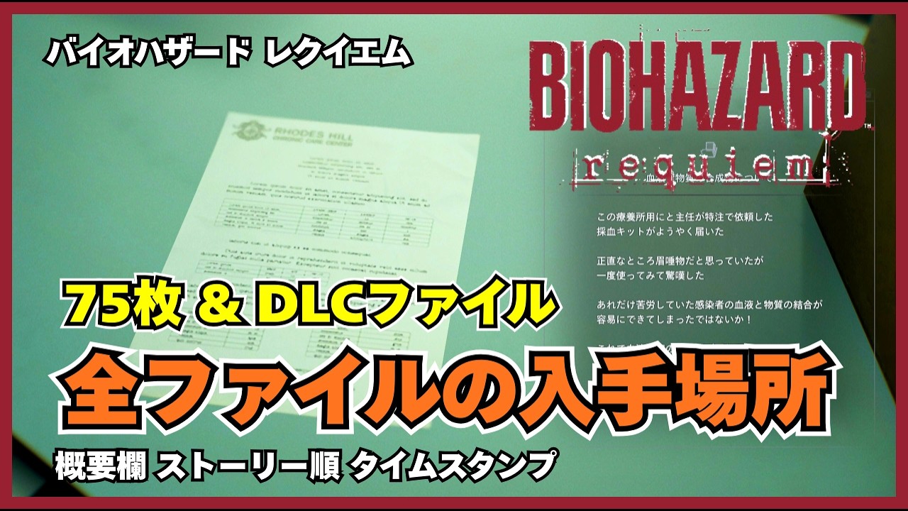 バイオハザード：レクイエム】ファイルの入手場所：全75枚＋DLC
