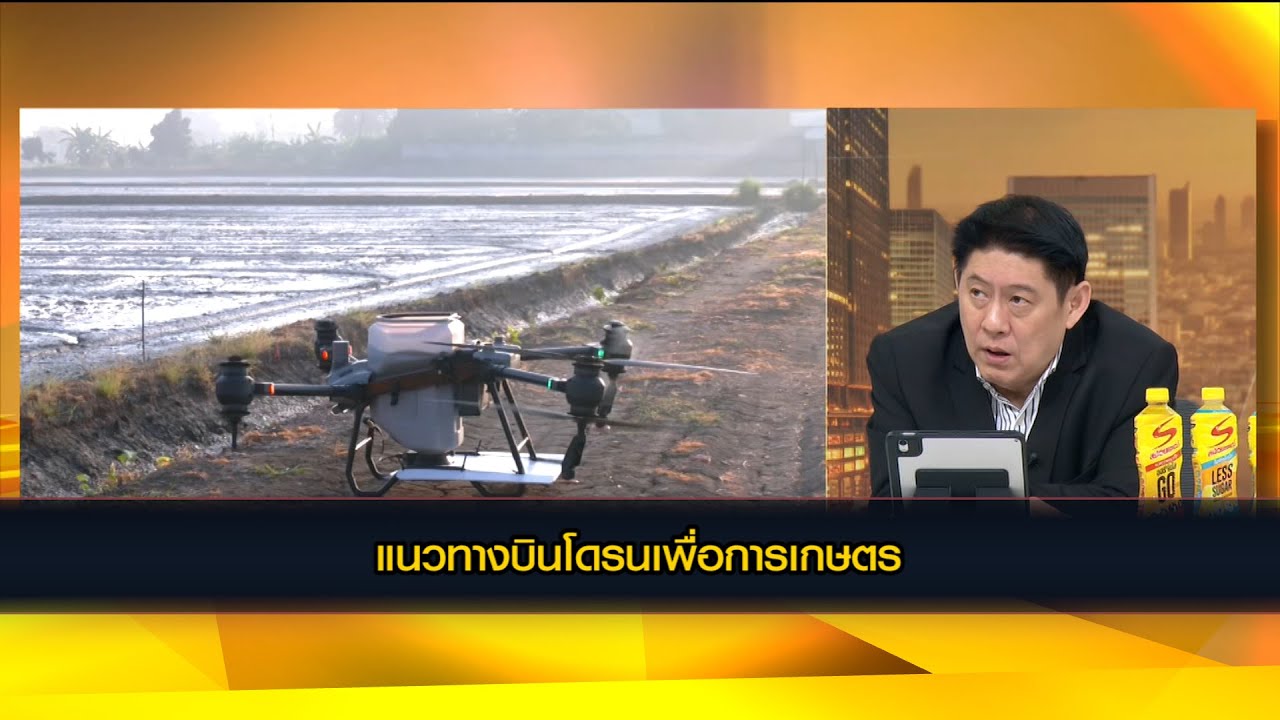 แนวทางบินโดรนเพื่อการเกษตร