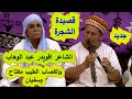 قصيدة الشجرة للشاعر الفحل اقويدر عد الوهاب والقصاب الفنان الطيب مفتاح جديد النايلي 2024 قصيدة الشجرة للشاعر الفحل اقويدر عد الوهاب والقصاب الفنان الطيب مفتاح جديد النايلي 2024