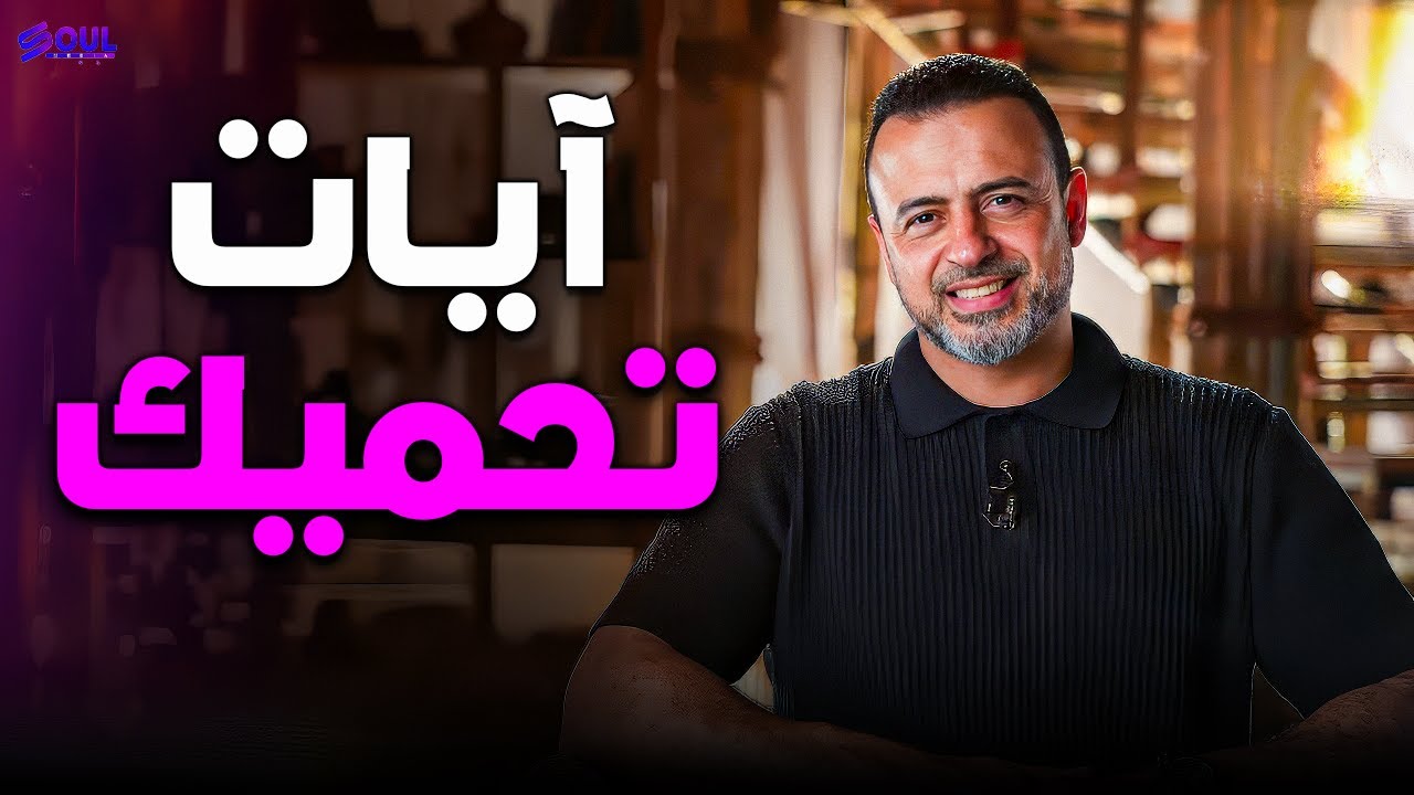 آيات لو قرأتها كل يوم… قلبك هيتبدل وينور بالإيمان 🌿✨ | مصطفى حسني