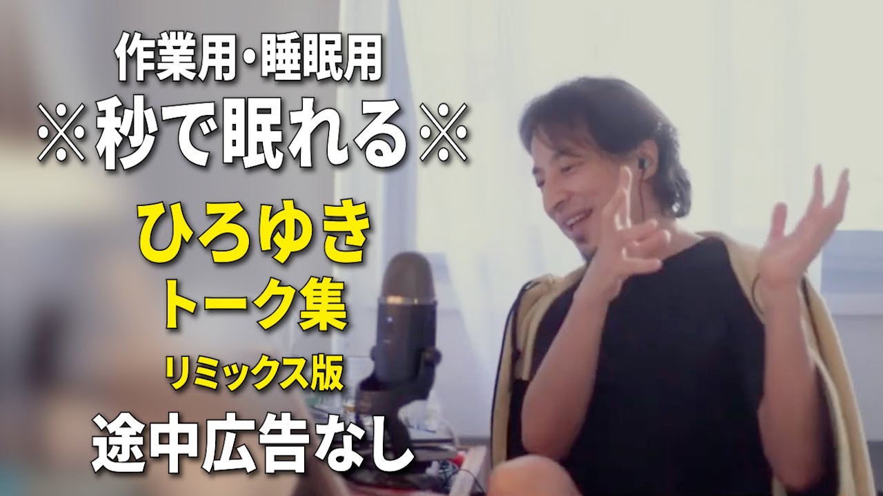 【睡眠用強化版ver.3.1】秒で眠れるひろゆきのトーク集 Vol.796【作業用にもオススメ 途中広告なし 集中・快眠音質・リミックス版】※10分後に画面が暗くなります