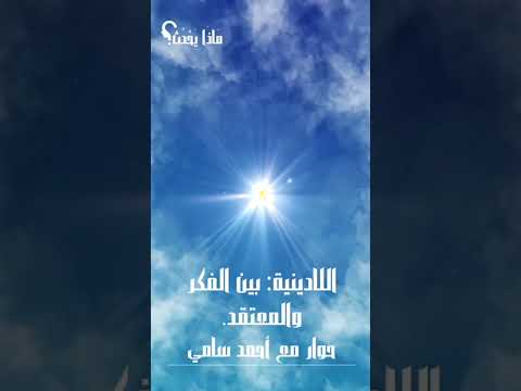 انضموا إلينا في رحلة استكشاف عالم اللادينية مع أحمد سامي مغامرة معرفية مذهلة ماذا يحدث