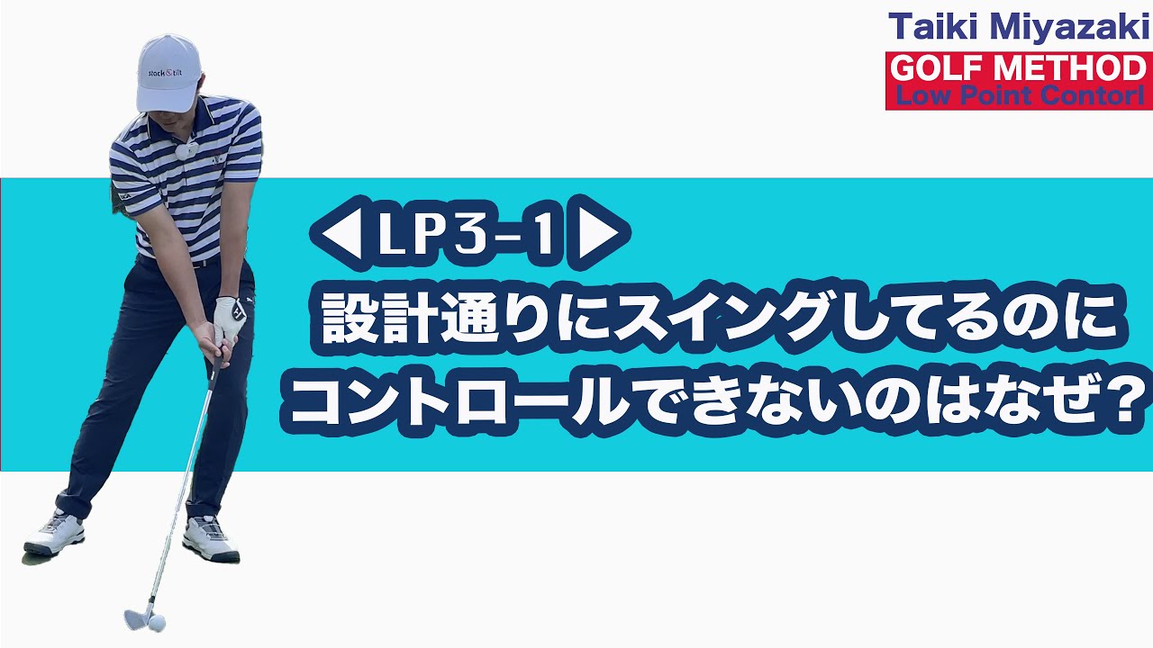 ◁LP3-1▷ Why can't I control my swing even though I'm swinging as