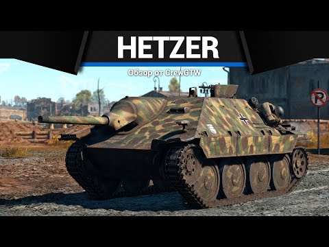 Видео: Германы танк устгагч E-10 Hetzer II