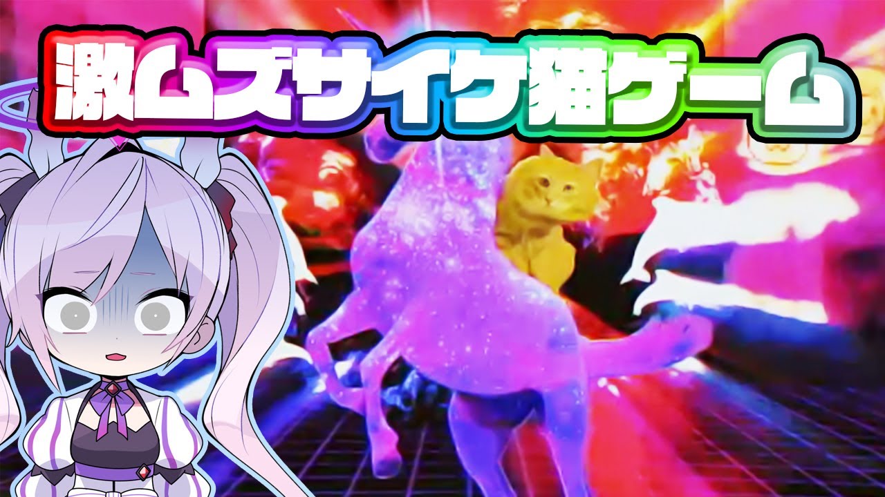 ついにゲームクリアか！？クレイジーサイケ子猫ゲームするかおすちゃん！【PUSS!】