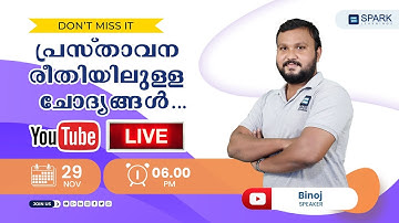 പ്രസ്താവന രീതിയിലുള ചോദ്യങ്ങൾ  Free Live Classes| Spark Learnings |